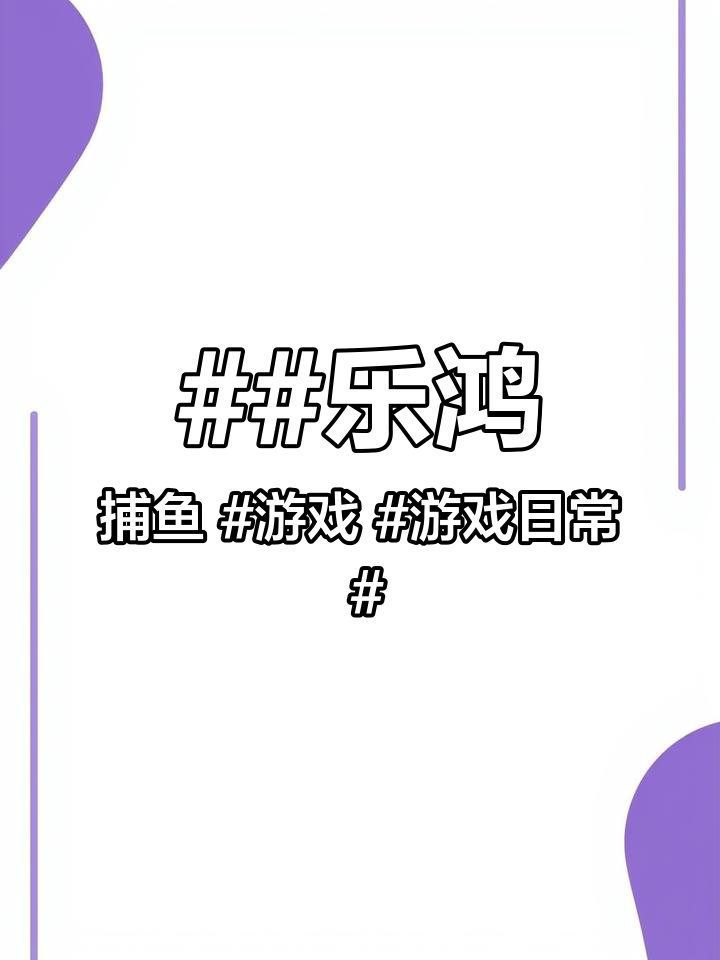 乐鸿捕鱼 游戏 游戏日常 抖音游戏 街机游戏 你不知道的捕鱼小技巧