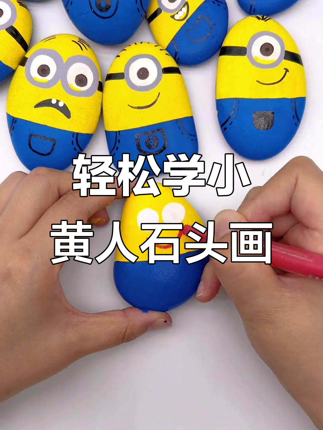小黄人石头画,简单又有趣,快来一起动手做!