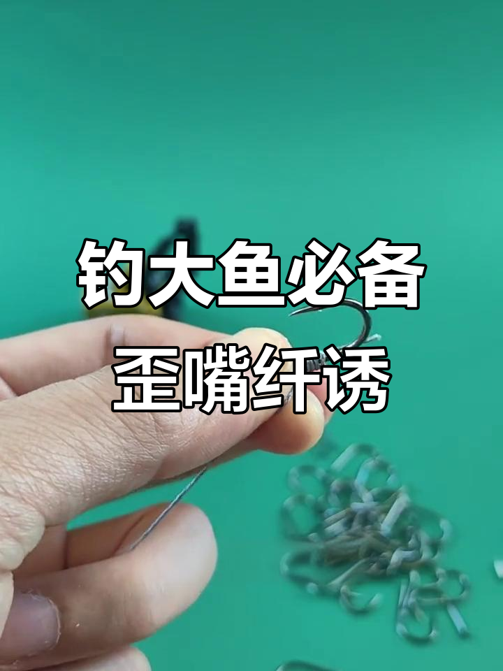 歪嘴千又鱼钩,钓大鱼的秘密武器