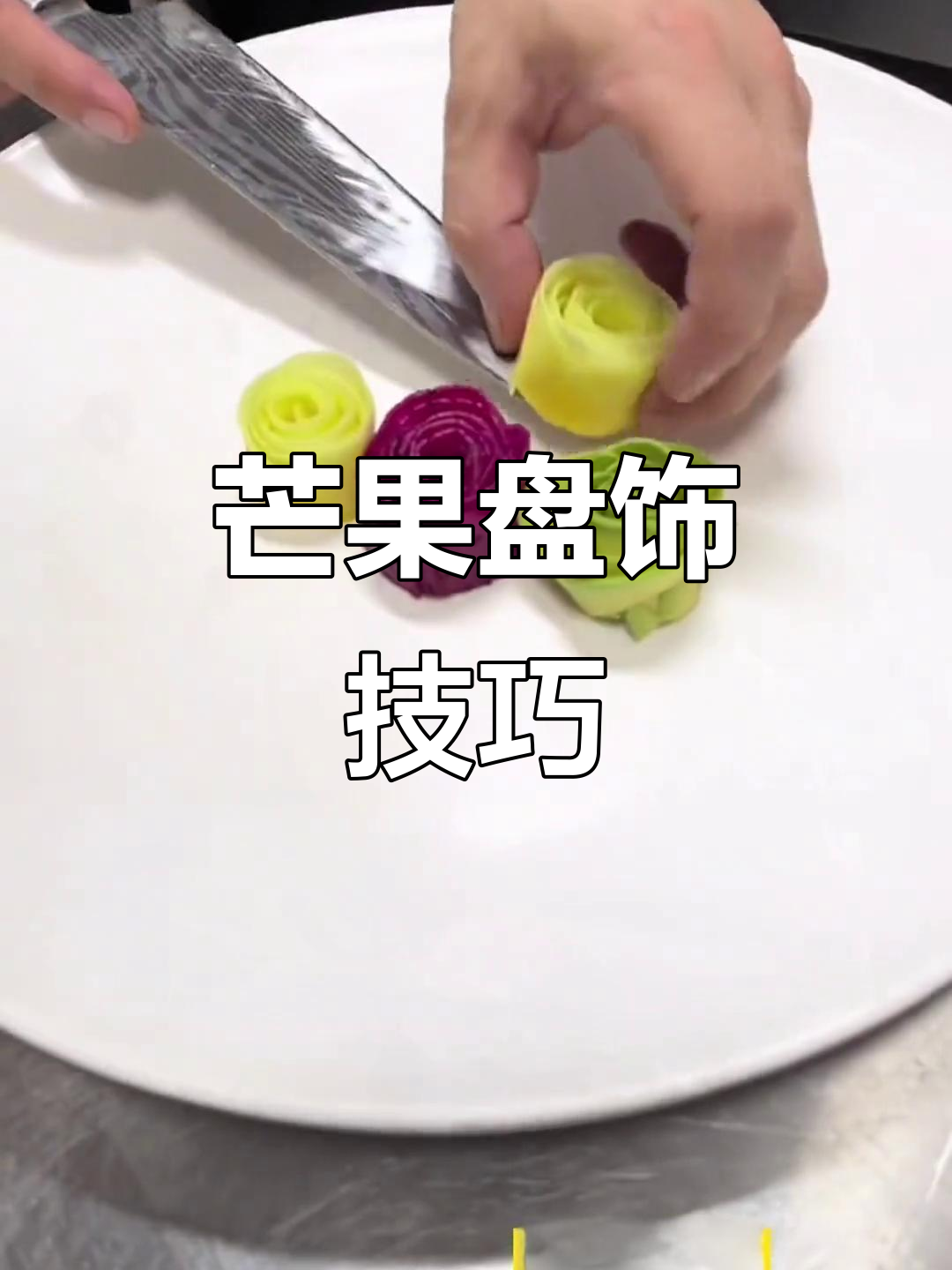 简单芒果盘饰花,轻松搞定冷菜摆盘