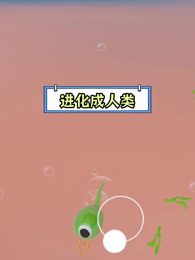从单细胞到人类的进化之旅