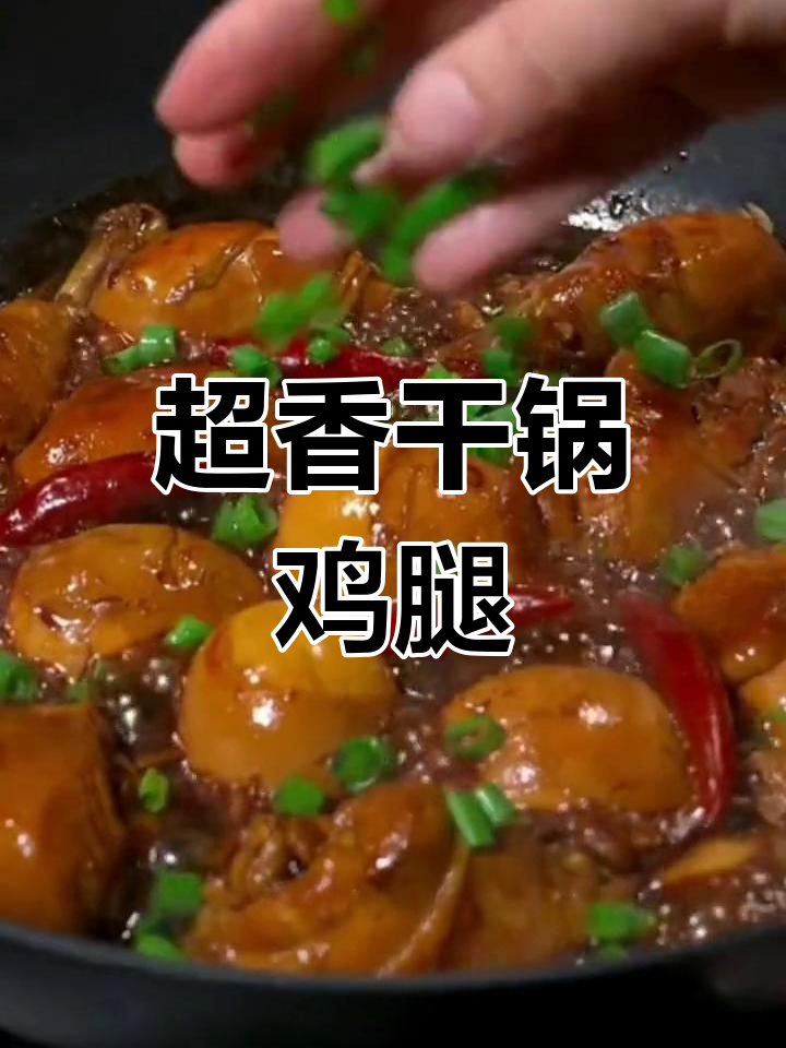 酱烧鸡腿,干锅做法超入味,孩子们抢着吃
