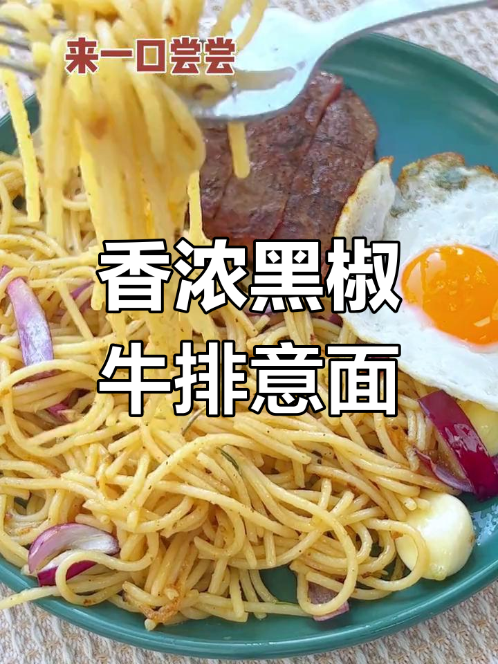 黑椒牛排意面,做法超简单!