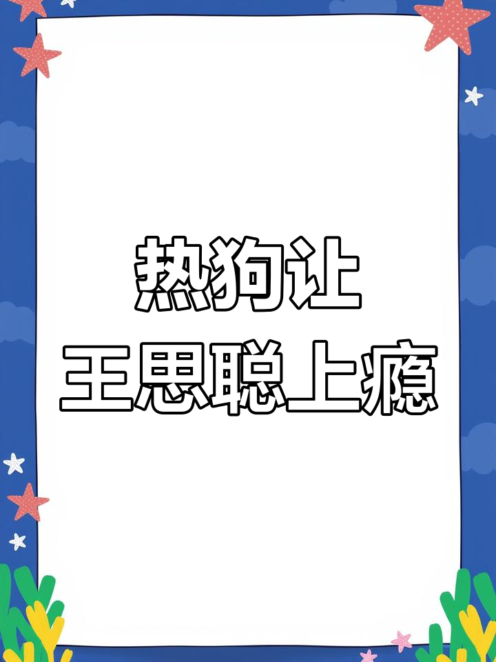 王思聪吃热狗吃到停不下来,18岁那年竟然这么饿!