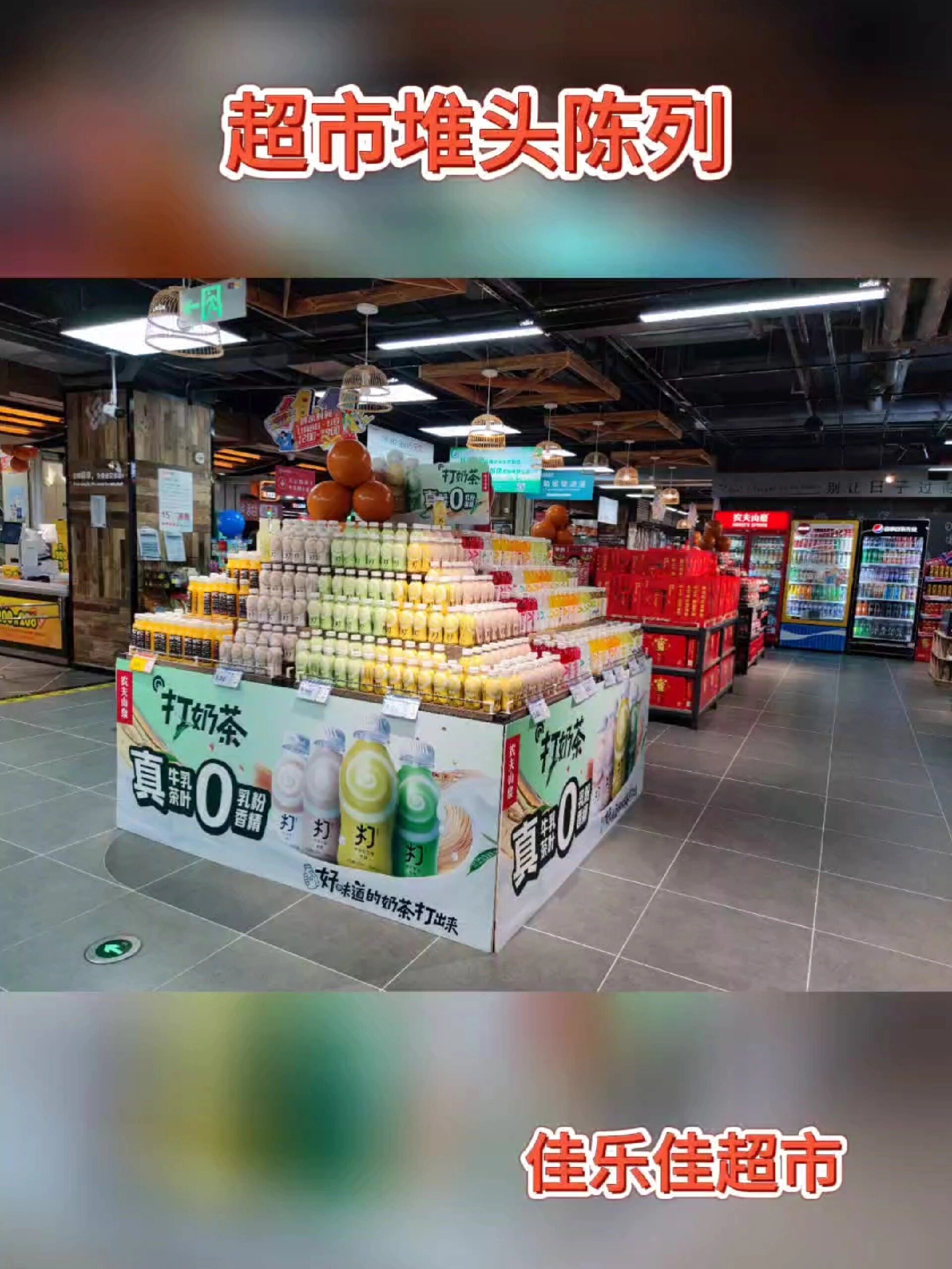 超市堆头陈列