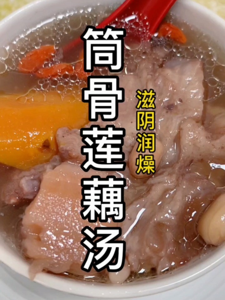 筒骨莲藕汤
