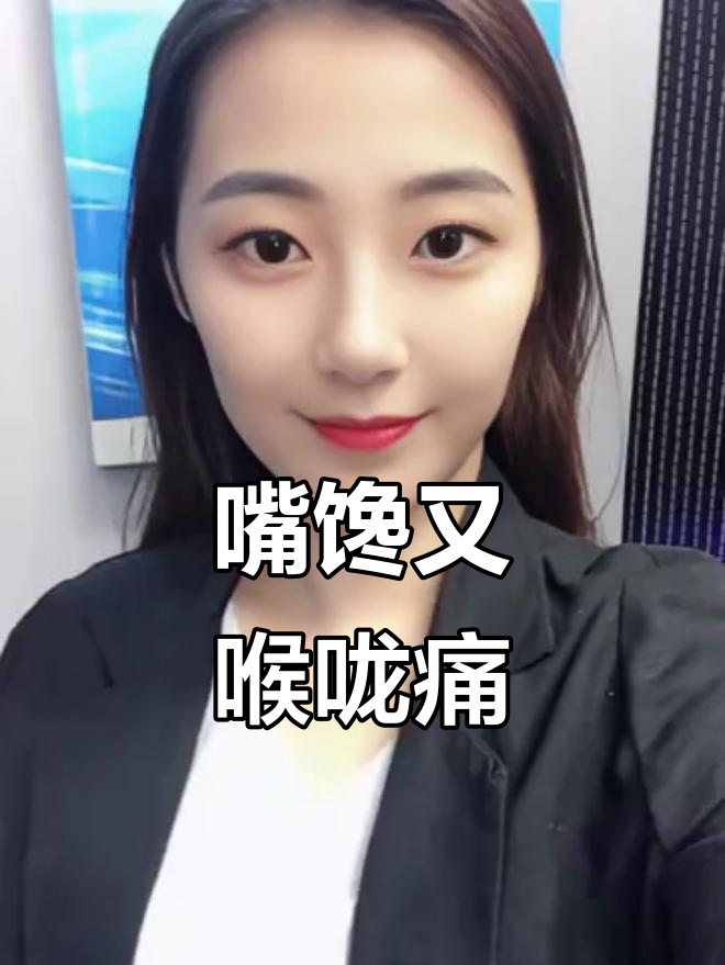 想吃烧烤、火锅，嗓子疼到吞口水都难