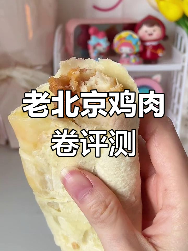 肯德基平替老北京鸡肉卷,值不值?