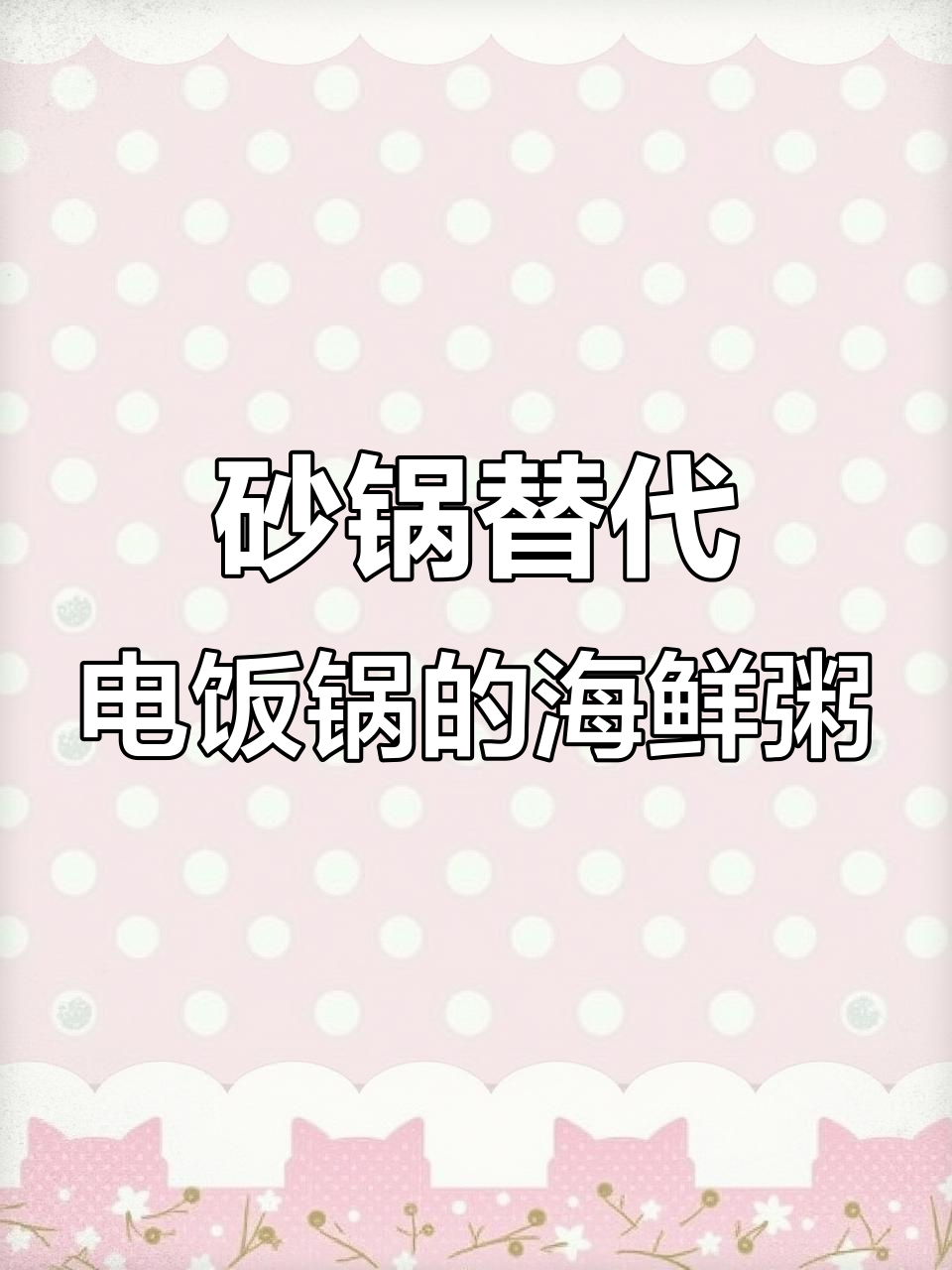 电饭锅轻松做海鲜粥,虾黄炒出香气满满