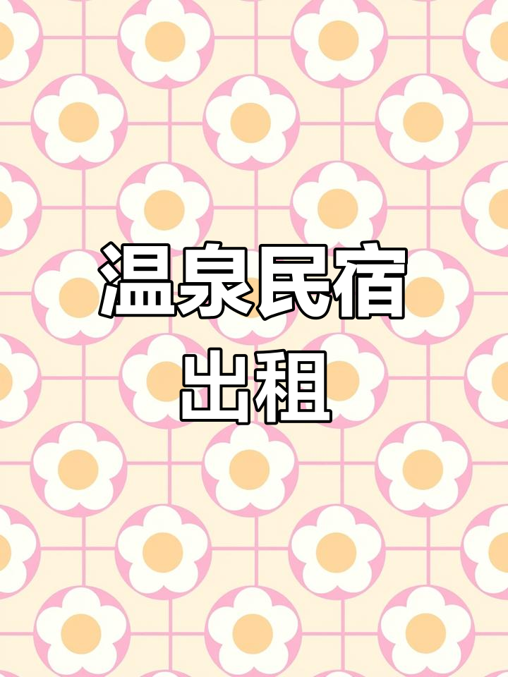 温汤民宿,多种房型可选,日租月租皆可