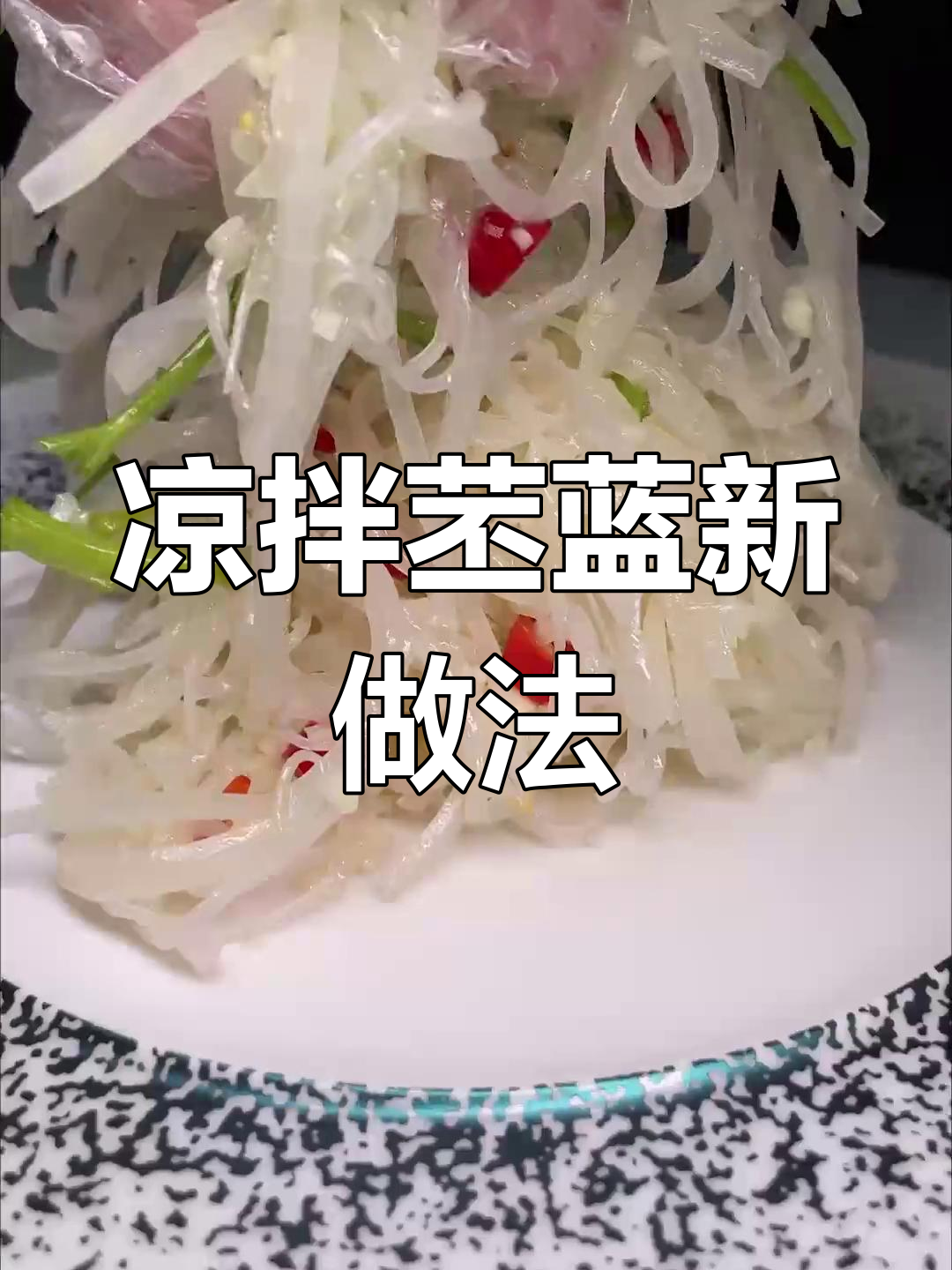 苤蓝的多种吃法,不止腌咸菜