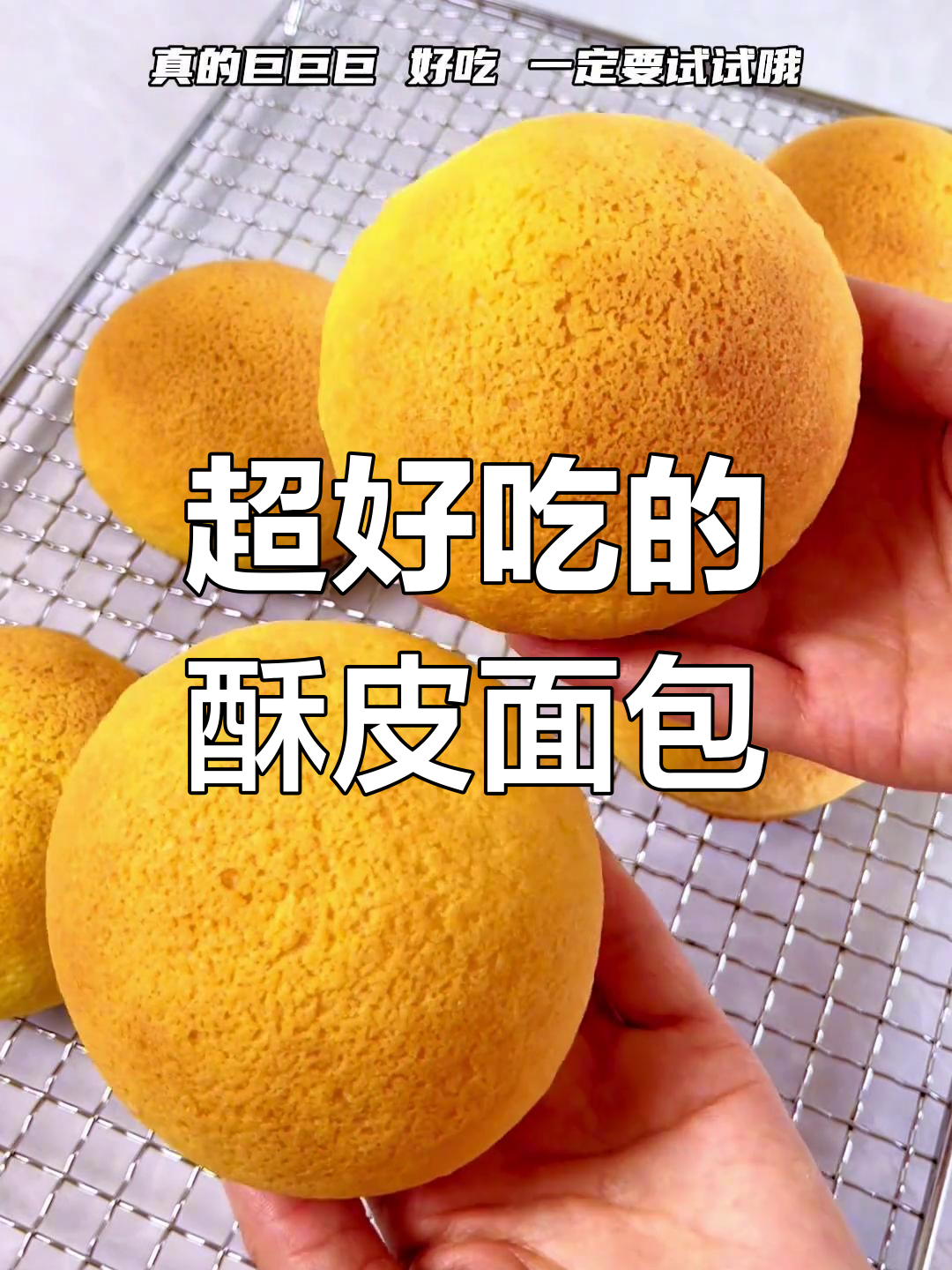 墨西哥酥皮面包,外脆内软超好吃