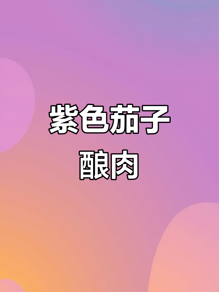 茄子新做法,肉馅塞进茄子里煎至金黄酥脆