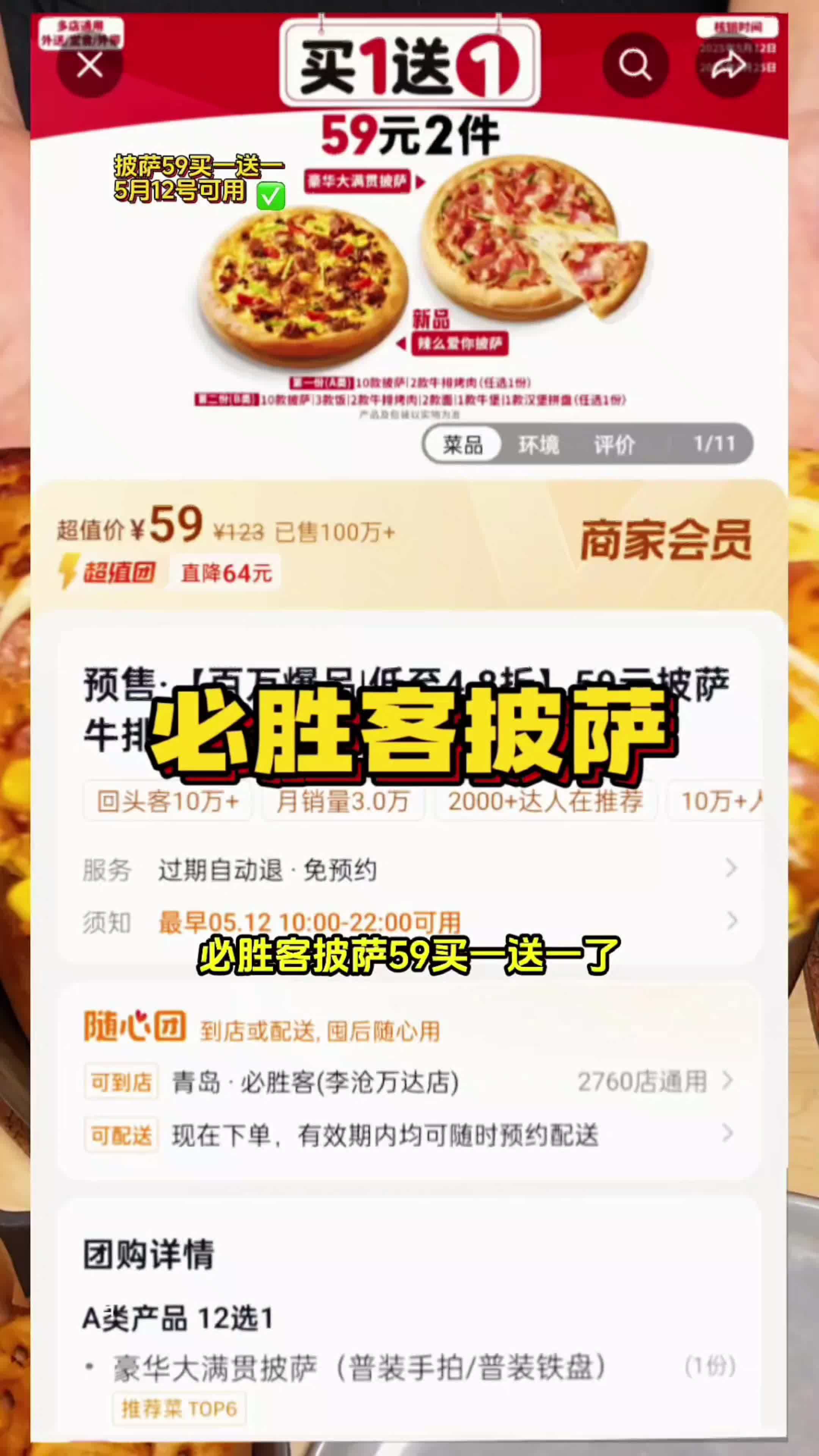 必胜客披萨59买一送一,到手两份好吃的大披萨,预约还能配送到家,预售活动赶紧先囤券,不用可