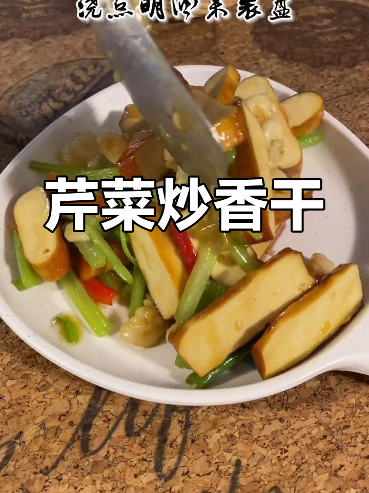 芹菜香干炒虾仁,简单又美味,下饭必备!
