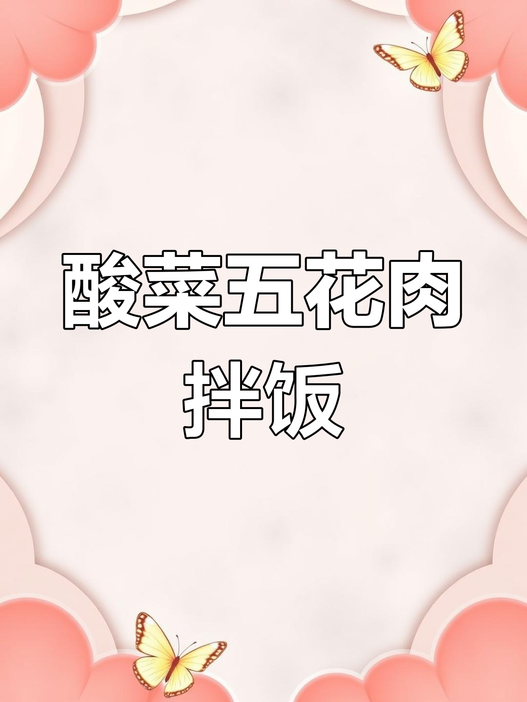 酸菜五花肉拌饭,烤出东北地道美味