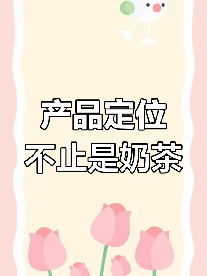 奶茶店的产品定位:不仅仅是饮品