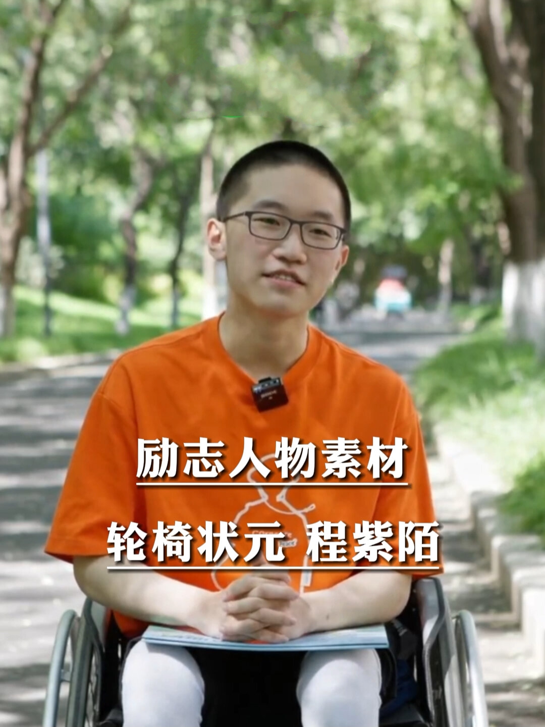 励志人物素材|轮椅状元 程紫陌