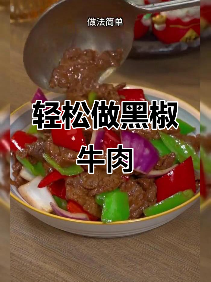黑椒牛肉片,简单又美味,家庭必备做法