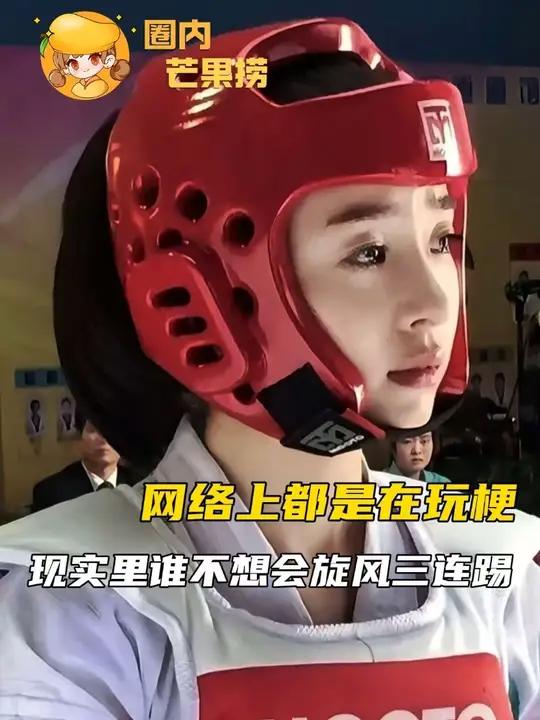 网络上都在玩戚百草草莓发卡的梗,可现实中谁想不会来一个旋风三连踢呢!