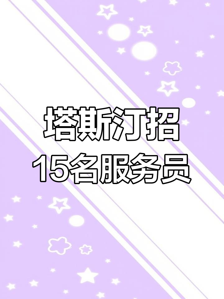 塔斯汀中国汉堡宿州万达店招聘男女服务员,待遇优厚