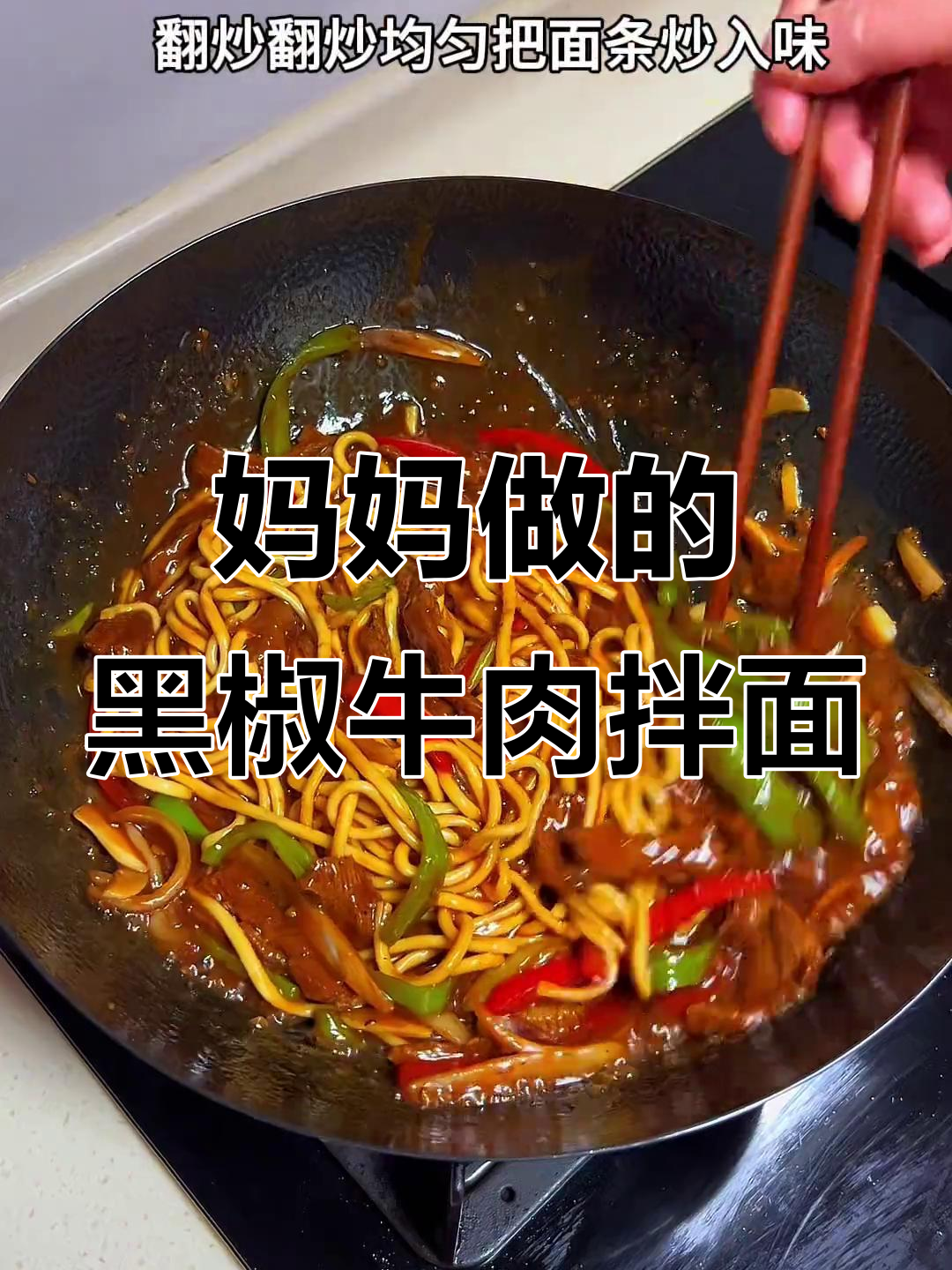 黑椒牛肉炒面,酱汁浓郁超有味!
