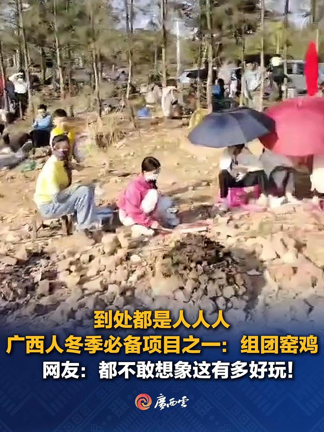 到处都是人人人!广西人冬季必备项目之一:组团窑鸡。网友:都不敢想象这有多好玩。(来源:柳州