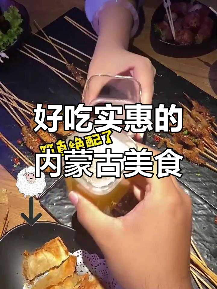 内蒙古羊肉串配小酒,干饭必试套餐