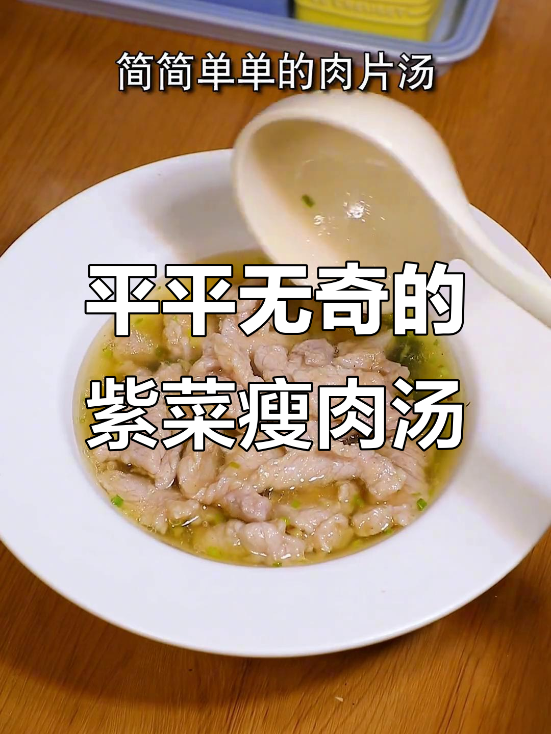 紫菜肉片汤,简单又鲜美,嫩滑爽口营养满满