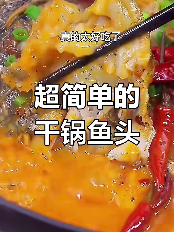 干锅鱼头做法大揭秘,简单又美味!