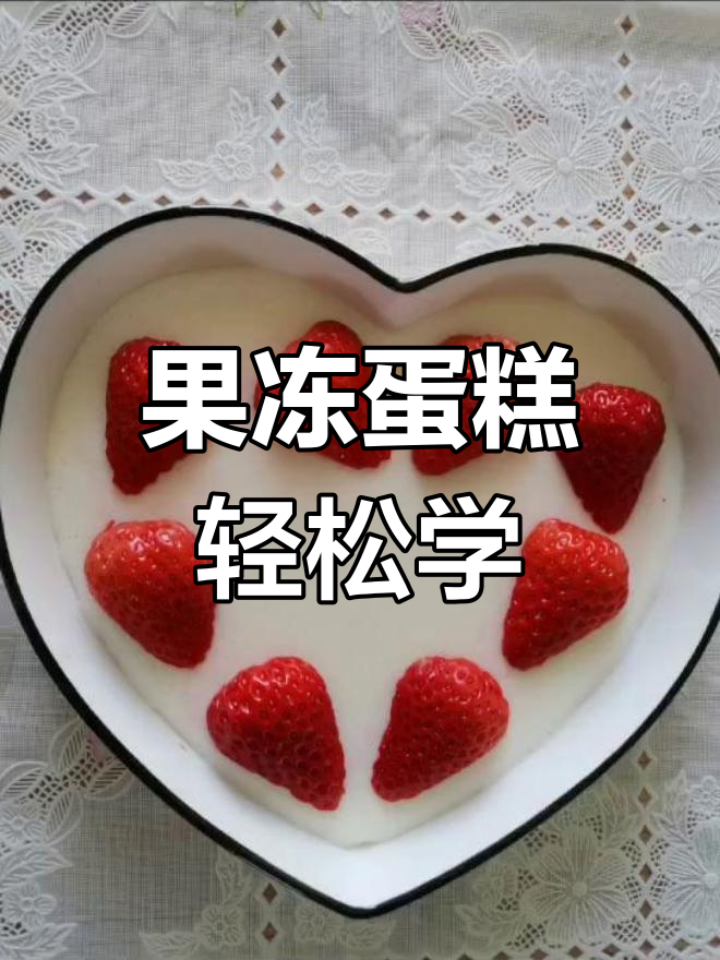 草莓水果果冻蛋糕,简单步骤教你做美味下午茶