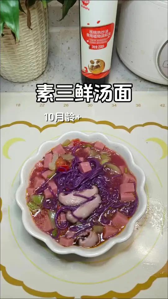 今天做的是:素三鲜汤面,软烂鲜香,做法很简单 早餐不知道给宝宝吃什么就煮这个面条,十分钟解