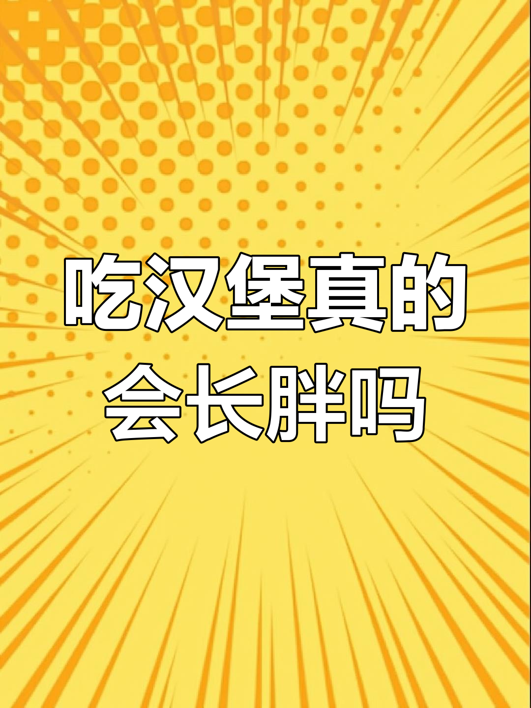 为什么吃汉堡会发胖?揭秘背后的真相
