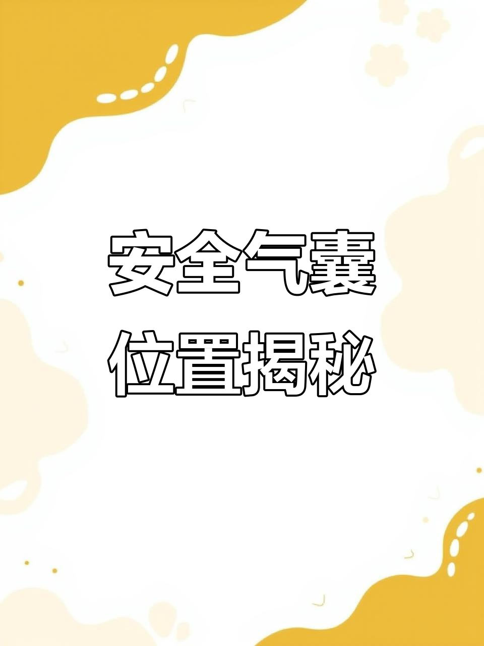 汽车安全气囊全解析:这些位置你都知道吗?