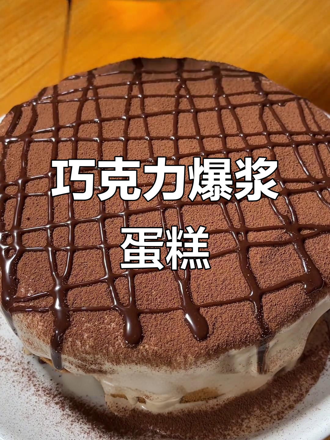 在家轻松做巧克力爆浆蛋糕，美味又简单！