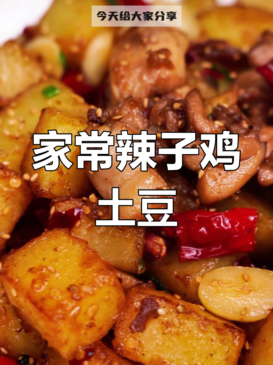香辣酥脆的辣子鸡土豆,简单家常做法大揭秘