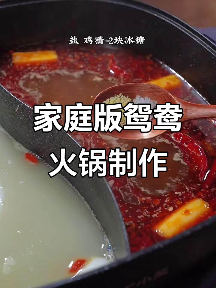 在家轻松做鸳鸯火锅，麻辣与清汤完美结合