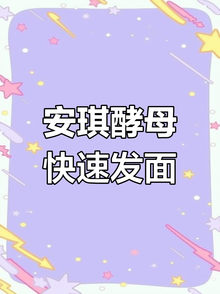 蒸包子馒头必备!安琪酵母让你一次发酵成功,省时又好吃