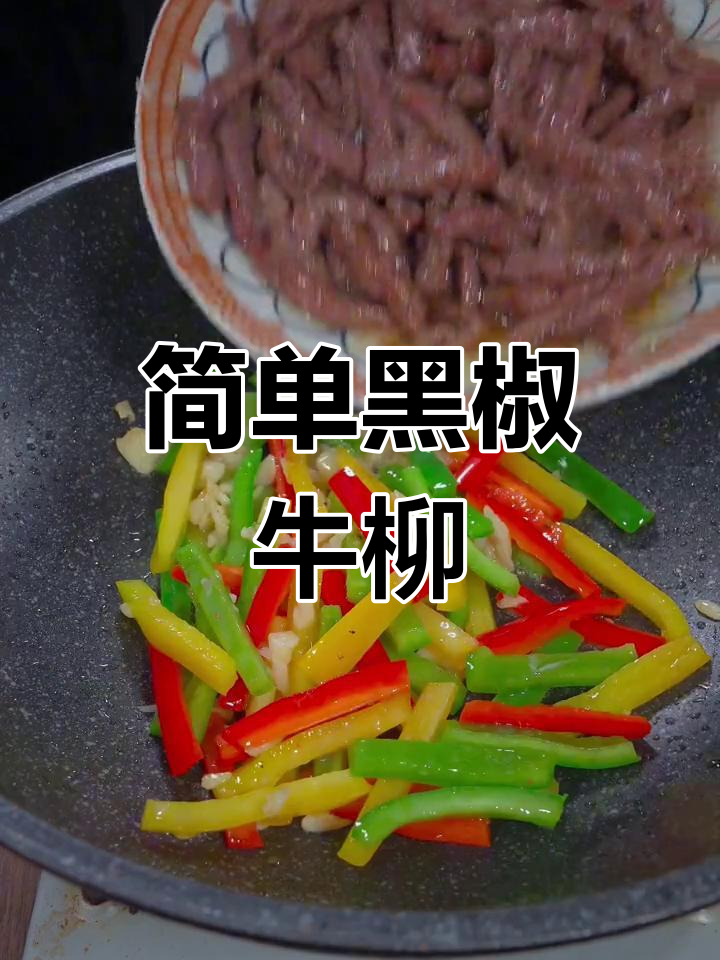 黑椒牛柳的家常做法,鲜嫩美味轻松学