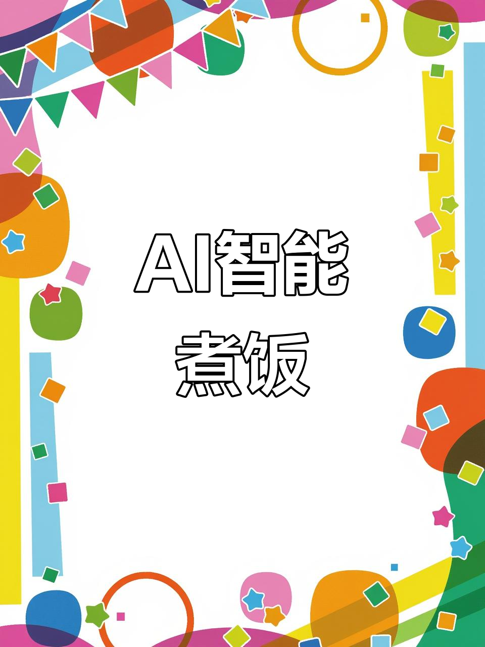 AI智能煮饭机,精准控制米饭口感,软糯香甜满分