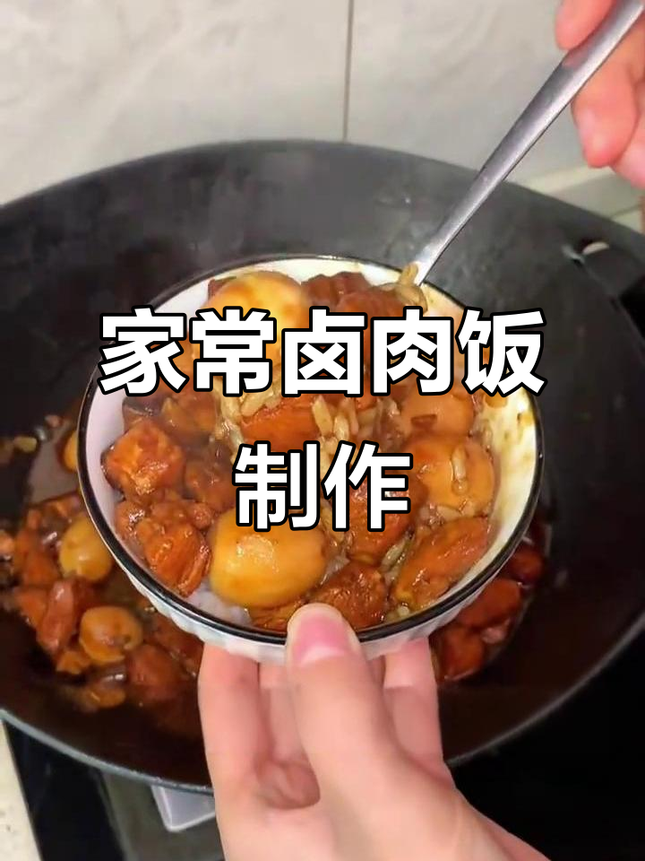 鹌鹑蛋与鸡胸肉的绝妙搭配,家常卤肉饭做法大揭秘