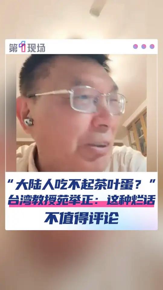 近年来，某些所谓台湾“名嘴”胡编乱造“大陆人民吃不起茶叶蛋”等虚假信息。9月4日，台湾大学