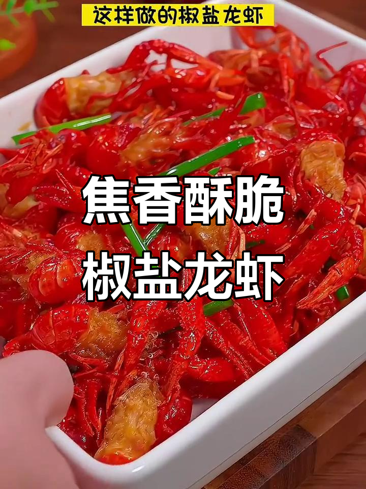 椒盐龙虾新做法,外酥里嫩,吃上一口停不下来
