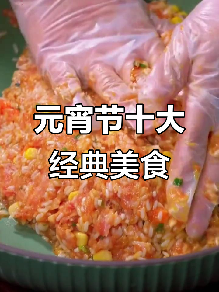 元宵节必吃十道家常美食,最后一道超值百万