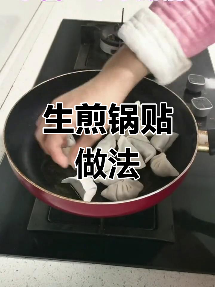 轻松做生煎锅贴,孩子大人都爱吃