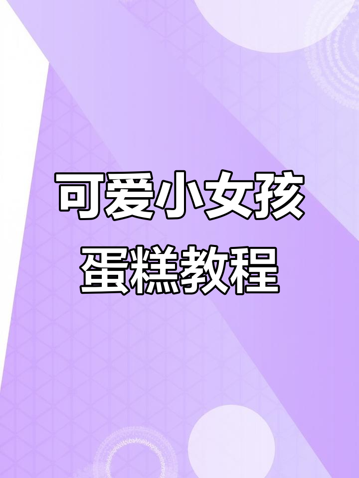 小女孩最爱的八寸生日蛋糕，芒果草莓火龙果夹心超美味