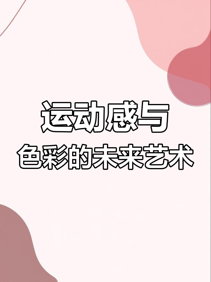 未来主义:科技与艺术的碰撞