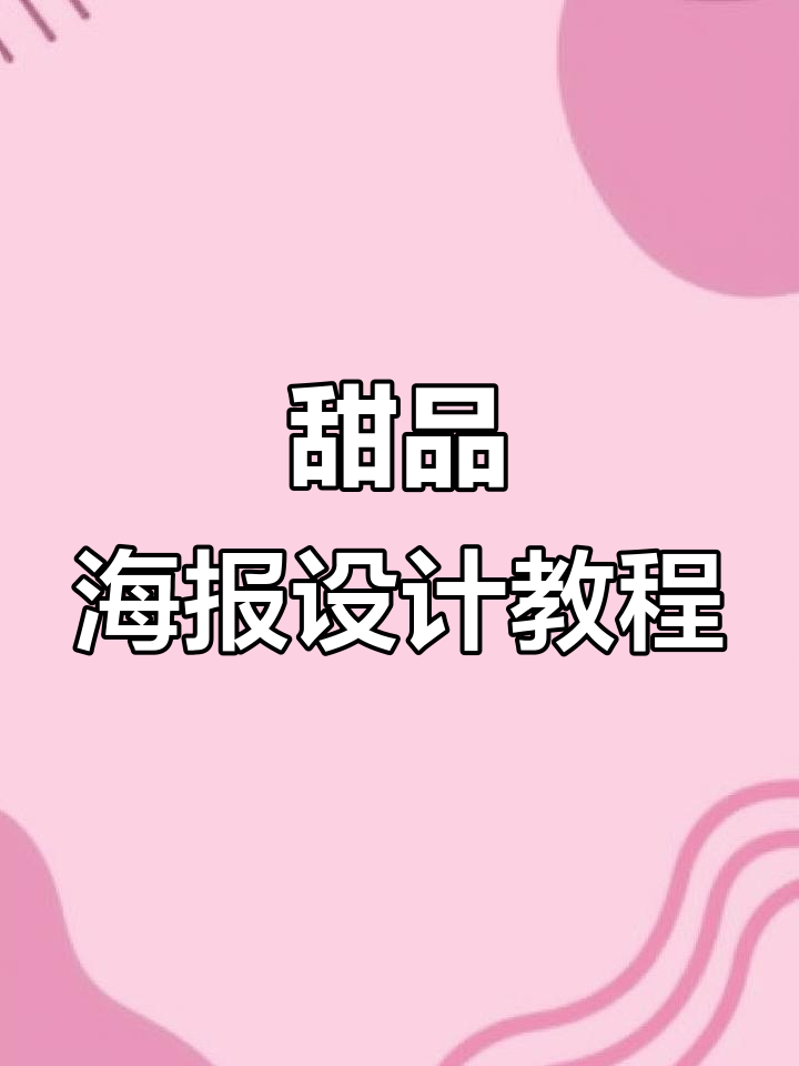 快速打造甜品海报设计,轻松掌握色彩与排版技巧