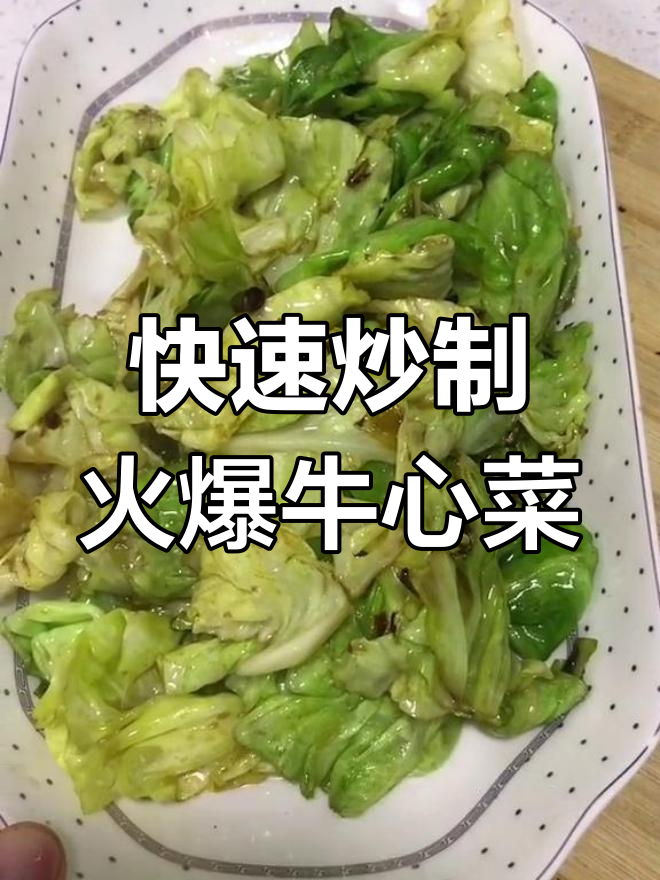 火爆牛心菜的做法