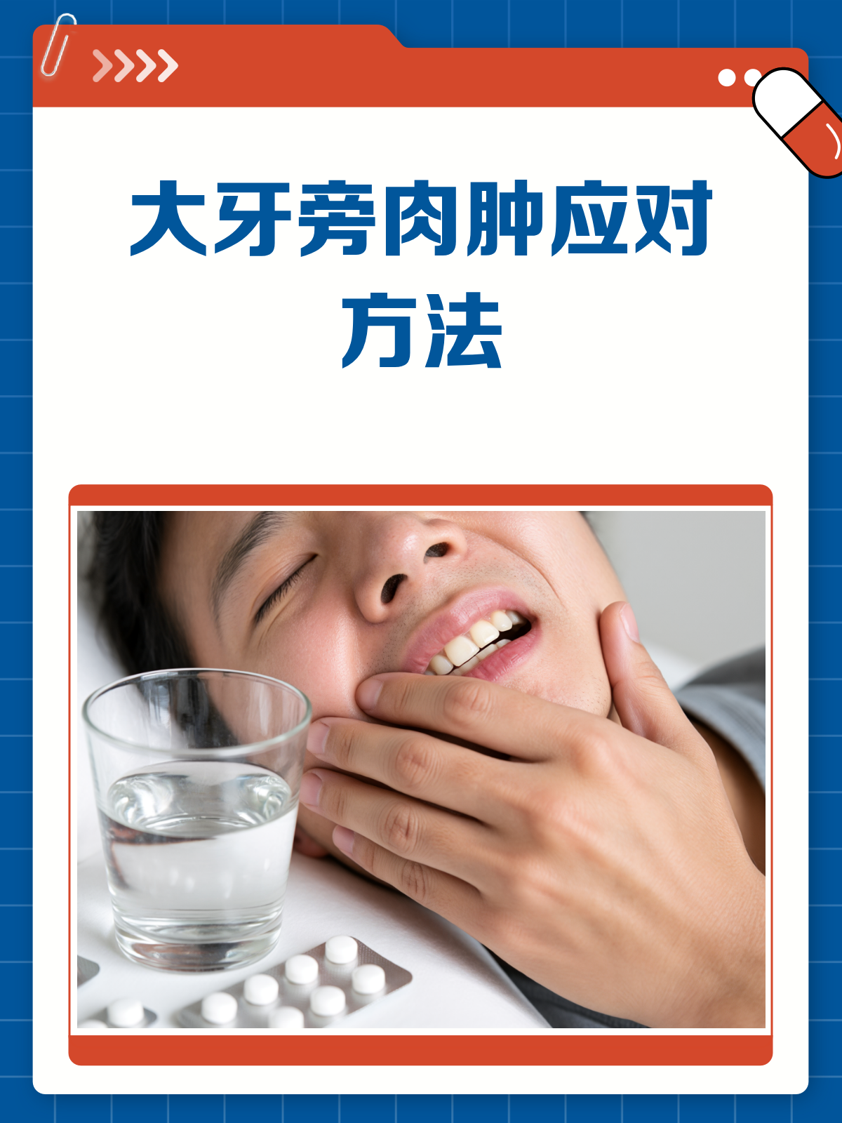 最里面大牙旁肉肿了?别急,这就来揭秘
